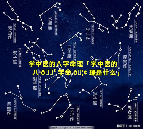 学中医的八字命理「学中医的八 🌳 字命 🦢 理是什么」